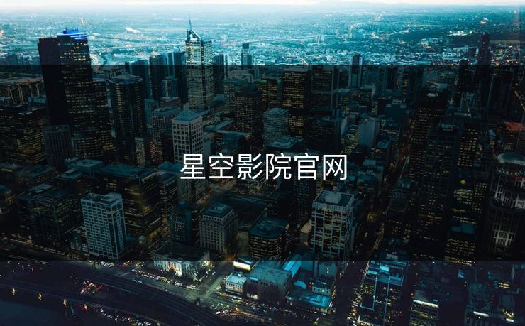 星空影院官网