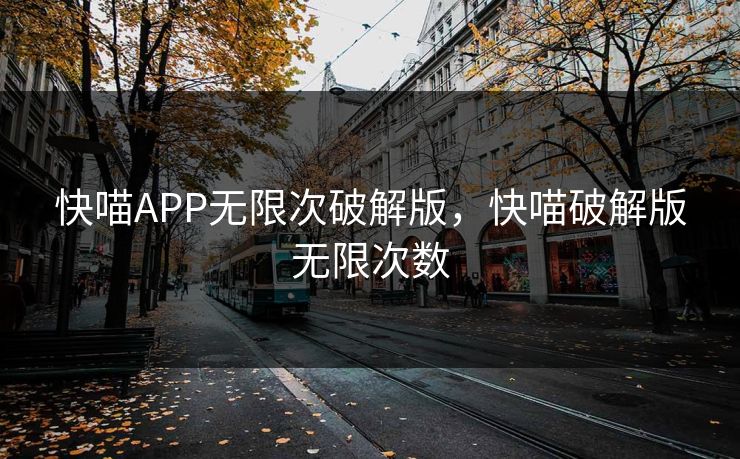 快喵APP无限次破解版，快喵破解版无限次数