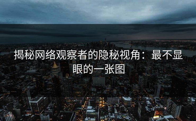 揭秘网络观察者的隐秘视角：最不显眼的一张图